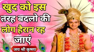 खुद को इस तरह की लोग हैरान रह जाएं | Krishna motivational speech | Brst Krishna motivational video