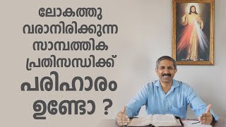 ലോകത്തു വരാനിരിക്കുന്ന സാമ്പത്തിക പ്രതിസന്ധിക്ക് പരിഹാരം ഉണ്ടോ ?   (Shalom DMF Episode 2)