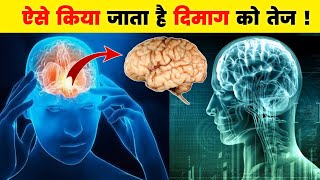 इस तरिकेसे किया जाता है दिमाग तेज! सबसे सही और असान तरीका: How to be GENIUS and intelligent?🧠#brain