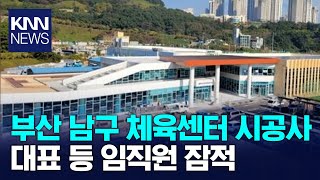 남구 체육센터 시공사 임직원 잠적 / KNN