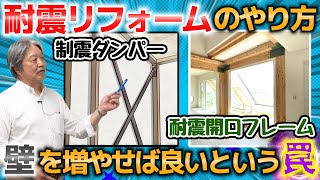 【命を守る】耐震リフォームで安心の住まい【アドバイス】