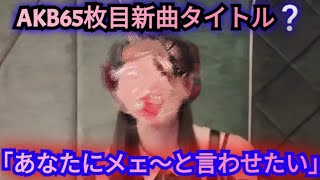 AKB48 65枚目シングルの新曲タイトルを、あるメンバーが予想！？