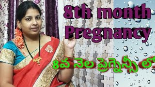 All about 8th month pregnancy||8వ నెల గర్భము లక్షణాలు మరియు తీసుకోవలసిన జాగ్రత్తలు||8th Month