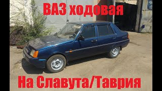 ВАЗ ходовая на Славута / Таврия, кривыми руками