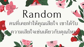 Random คนที่เคยทำให้คุณเสียใจ เขาได้รับความเสียใจเช่นเดียวกับคุณไหม