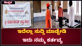 ಇದೆಲ್ಲಾ ಸುದ್ದಿ ಮಾಡ್ಬೇಡಿ, ಇದು ನಮ್ಮ ಕರ್ತವ್ಯ | Koppal | Gavisiddeshwara Swamiji | Vijay Karnataka