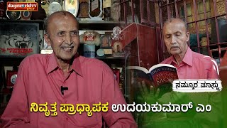 PROMO : ಶರವು ಗಣಪತಿಯ ಆರಾಧಕ, ಹುಲಿ ವೇಷದ ಪ್ರೋತ್ಸಾಹಕ, ಆದರ್ಶ ಶಿಕ್ಷಕ │NAMMOORA MAASTRU│EP-20│Daijiworld TV