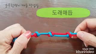 도래매듭배우기 how to  tie the connection knot,Matthew Walker Knot