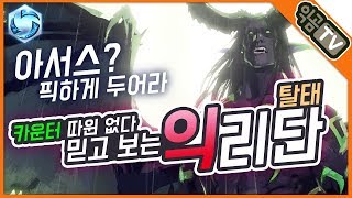 『익곰』 아서스가 카운터라구요? \