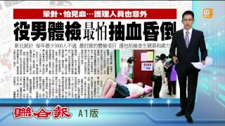 【2014.02.16】役男體檢 最怕抽血檢查生殖器 -udn tv