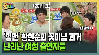 [건강버라이어티 올리브] '징맨' 황철순의 꽃미남 과거 난리난 여성 출연자들