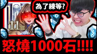 全字幕【阿紅神魔】怒燒1000石😱『只為了練等？』🔥台主瘋了🔥瘋狂課金👉終於破1000等了！4週可以練多少等?💥大空間隊伍實戰！這就是油王的世界嗎？【娛樂隊伍測試】