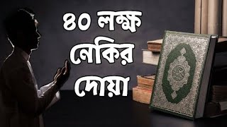 দু'আ টি পড়লে ৪০ লক্ষ নেকি। 40 Lakh nekir dua Bangla.