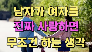 남자들을 진심으로 다가오게 만드는 지켜주고 싶은 여자 특징, 남자가 여자를 진짜 사랑하면 무조건 하는 생각