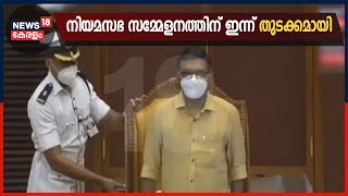 15-ാം നിയമസഭയുടെ രണ്ടാം സമ്മേളനത്തിന് ഇന്ന് തുടക്കമായി; ശശീന്ദ്രൻ സഭയിലെത്തിയത് കനത്ത സുരക്ഷയിൽ