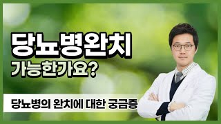 당뇨병 완치가 가능한가요? 당뇨약을 먹으면 당뇨완치가 되나요? | 당뇨병완치, 김한수 한의사.