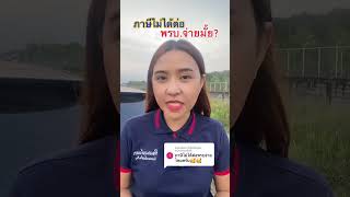 ภาษีไม่ได้ต่อ พรบ.จ่ายมั้ย?