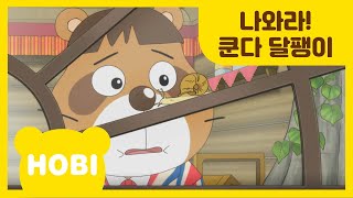 [내 친구 호비] 142화 | 나와라! 쿤다 달팽이 | 아이습관은 아이챌린지 | i-challenge Hobi