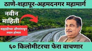 Thane-Ahmednagar Expressway | अखेर, ठाणे-शहापूर-अहमदनगर महामार्गाचं ठरलं | 60 किलोमीटरचा फेरा वाचणार