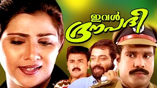 Malayalam Full Movie Ival Draupadi | Vani Viswanath Evergreen Malayalam Movie | Kalabhavan Mani