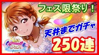 【スクスタ】必ず天井まで回し切るガチャ配信！１周年記念ガチャでフェス限引きまくる！概要欄読んでね！【ラブライブ！/LoveLiveSIFAS】