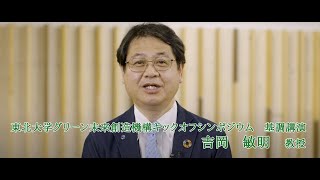 基調講演「環境価値　～プラスチック資源循環を例として～」：吉岡 敏明 教授