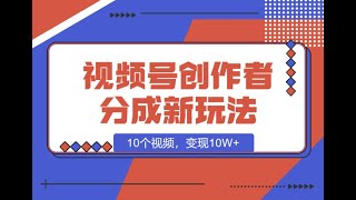 5AI成片 视频号创作者分成新玩法之民国传记，10个视频，变现10W+