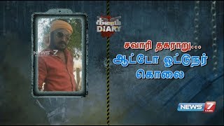 ஆட்டோவில் சவாரி ஏற்றுவது தொடர்பாக பிரச்சனை; ஓட்டுநர் ஒருவர் வெட்டிக் கொலை