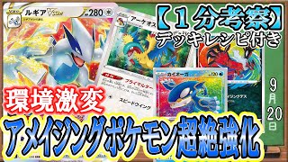 【ポケカ考察】パラダイムトリガーでアメイジングポケモン超絶強化！アーケオスとルギアVスターの性能がやばすぎる！