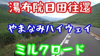 絶景ロード三選・別府～阿蘇【NC750Xモトブログ】湯布院日田往還・やまなみハイウェイ・ミルクロード