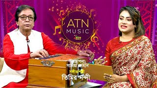 তিমির নন্দী | সঙ্গীতশিল্পী | Timir Nandi | Singer | Samiya Jahan | ATN Music | ATN Bangla