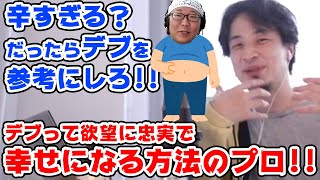 【ひろゆき】幸せになるためにデブを参考にしろ！【切り抜き】