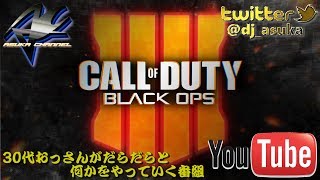 【COD:BO4】今日もまーったりと雑談しながらbo4【高画質】