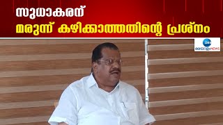 EP Jayarajan | കെ. സുധാകരനെതിരെ രൂക്ഷ പ്രതികരണവുമായി എൽഡിഎഫ് കൺവീനർ ഇ. പി. ജയരാജൻ