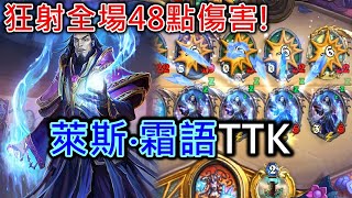 《爐石OTK》狂射全場48點傷害！萊斯‧霜語TTK－通靈學院