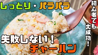 初心者でも大成功！！しっとりパラパラチャーハンの作り方 Fried rice  recipe