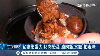 走味的滷肉飯...只要有一隻豬中標 台灣豬肉全面不能吃只能進口│記者林昆慶 馬家豪│【台灣要聞。先知道】20181223│三立iNEWS