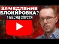 МЕСЯЦ ЗАМЕДЛЕНИЯ YOUTUBE: что изменилось для блогеров и зрителей?