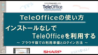 【Web会議】操作編_インストールなしでTeleOfficeを利用する：シャープ