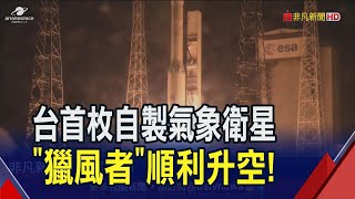 國慶前夕報喜!台灣自製氣象衛星\