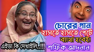 চোরের গান//হাসতে হাসতে পেটে ব্যাথা হবে //শফিক  আদনান //sofik Adnan