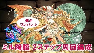 ミル降臨2ステップ周回編成※パズル有り【パズドラ】