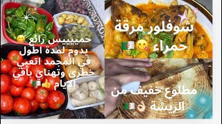 ارواحي تشوفي كيفاه نفوت نص نهاري في الكوزينة 🏠ونفرز قضياني 🫑🍅ودرت معاكم لعشا مطلوع 🍞وحميس وشوفلور 🥦