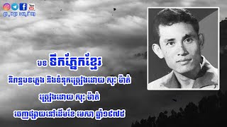 បទ​ ទឹកភ្នែកខ្មែរ​ ជាបទចុងក្រោយបំផុតរបស់លោកសុះម៉ាត់​ ថតមុនថ្ងៃខ្មែរក្រហមចូលដល់​១សប្តាហ៍