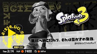 【スプラトゥーン3】裏側へのこだわり。それは豊かさの象徴。　背中をねらってゴールしましょう　ヒーローモード#5-2