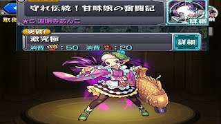 【モンスト】道明寺あんこの周回で使ってるパーティ