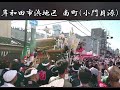 岸和田市浜地区 南町 小門貝源 だんじり 神社 神 大阪 寺 車 南町 浜 festival excitement battleroyale japan temple 岸和田 歴史 小門貝源