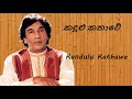 w d ariyasinghe kandulu kathawe කඳුළු කතාවේ