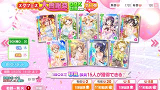 【勧誘】スクフェス大感謝祭BOX勧誘μ's第1弾【50連】【3周目】