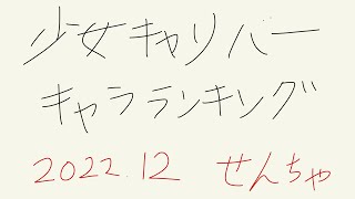 少女キャリバーキャラランキング(2022年12月版)